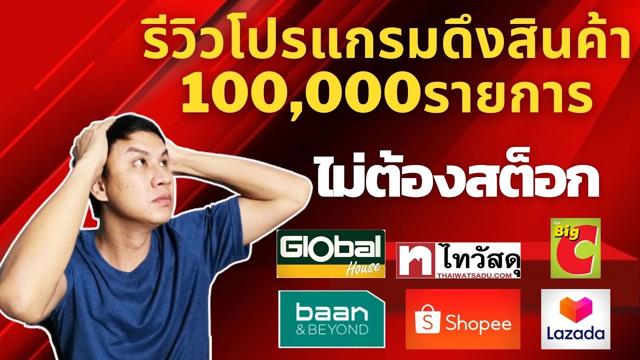 โปรแกรม หาเงิน ออนไลน์  New  โปรแกรมดึงสินค้า shopee ไปขายบน lazada I หาเงินออนไลน์ I ไอเดียหาเงิน Iไม่ต้องสต็อกสินค้า