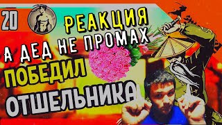 Вот это да! 👉Реакция на Official zelel