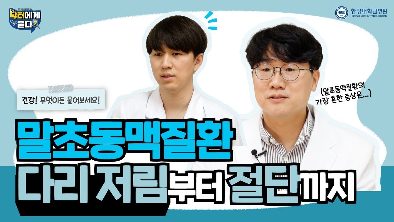 말초동맥질환, 다리 저림부터 절단까지! | 닥터에게 묻다