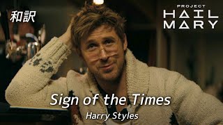 [和訳]Sign of the Times - Harry Styles / 映画｢プロジェクト・ヘイル・メアリー｣ 劇中歌