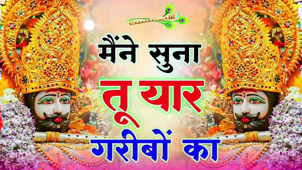 मैंने सुना तू यार गरीबो का | 