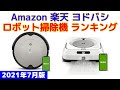 ロボット掃除機 人気ランキング Amazon 楽天 ヨドバシ 2021年7月版