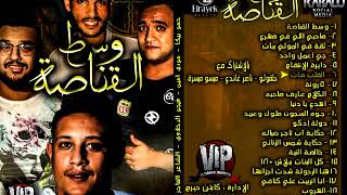 مهرجان القلب مات حمو بيكا l مودى امين l توزيع فيجو الدخلاوى New Album