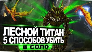 АРК лесной титан: 5 способов убить в соло. Forest Titan ARK solo kill. АРК лесной титан: 5 способов убить в соло. Forest Titan ARK solo kill.