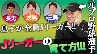 「ウチはプロになって当然という感覚」息子全員をJリーガーに育てた高木豊の育児論！