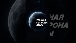 Темная сторона луны #shorts #history #нейросетьзахватитмир #факты #top #cosmos