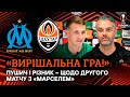 Грати на виїзді проти Марселя завжди складно. Пушич і Різник – щодо другого матчу Ліги Європи