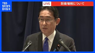 【速報】岸田総理、“防衛増税”の議論「自民党の伝統を背負う決定できた」｜TBS NEWS DIG