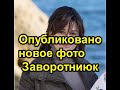 Опубликовано новое фото Заворотнюк