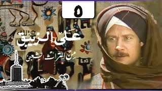 مسلسل ״علي الزيبق״ ׀ فاروق الفيشاوي – هدى رمزي ׀ الحلقة 05 من 14