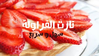 طريقة عمل تارت الفراولة! Strawberry tarte