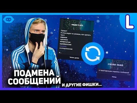 Фишки телеграм ботов | Подмена сообщений | Форматирование текста