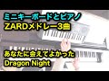 【ZARDメドレー 他】ミニキーボードとピアノで弾いてみた