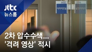 국회방송 2차 압수수색…'황교안-나경원 격려 영상' 등 확보