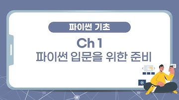 [파이썬 코딩 기초 강의] 1장 : 파이썬(Python) 입문을 위한 준비