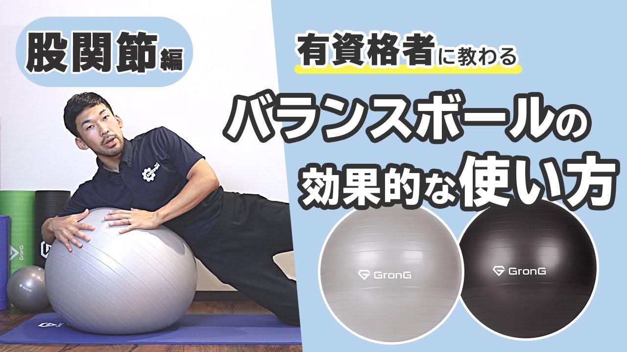 股関節の柔軟性up バランスボール使った股関節のストレッチやトレーニングをご紹介 Sposhiru Com