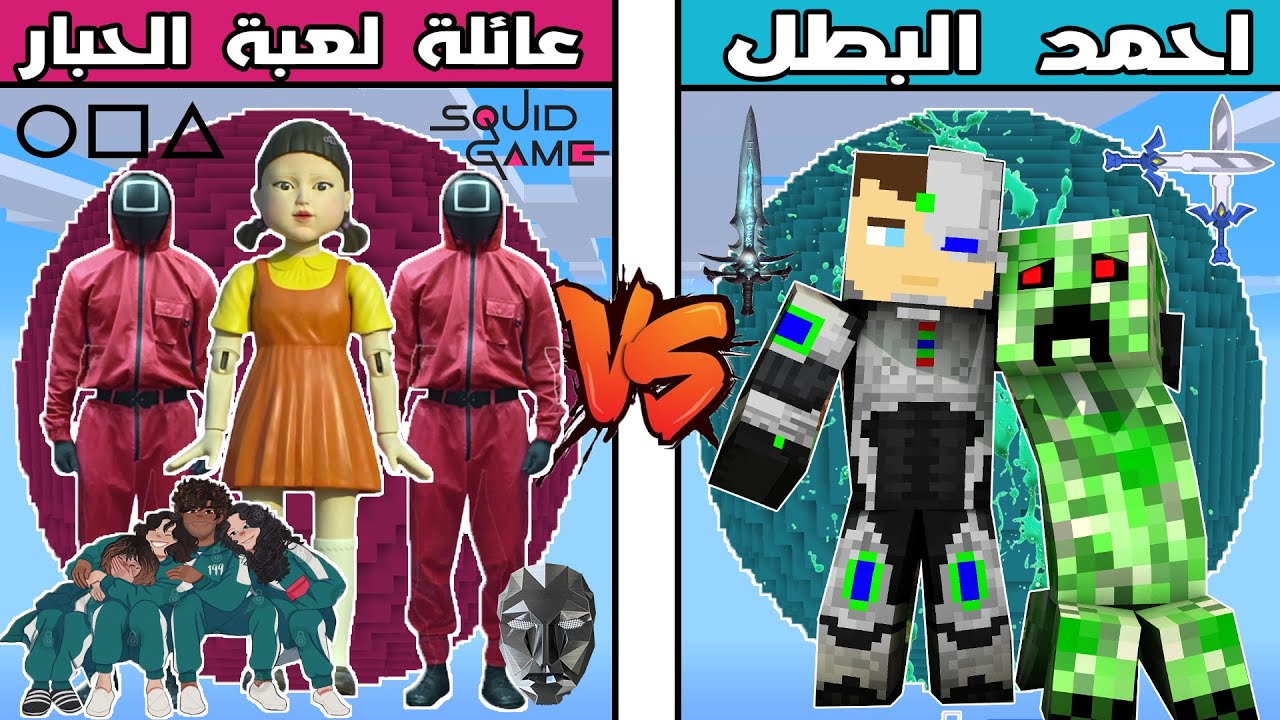 فلم ماين كرافت : كوكب عائلة لعبة الحبار ضد كوكب احمد البطل !!؟ 🔥😱