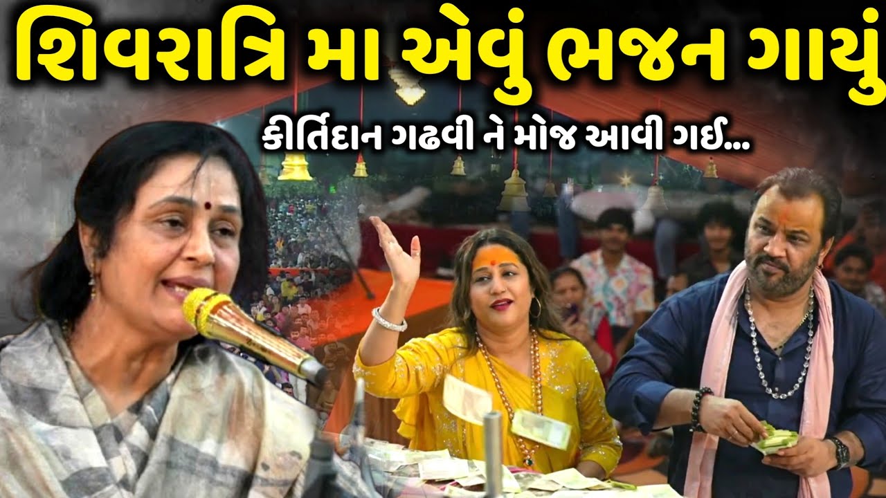 શિવરાત્રિ મા એવું ભજન ગાયું કીર્તિદાન ગઢવી ને મોજ આવી ગઈ | Lalita Ghodadra | Jadav Gadhvi Loksahitya