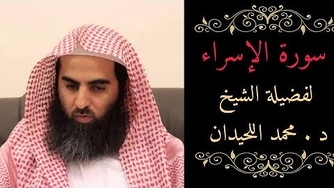 سورة الأحزاب كاملة لفضيلة الشيخ محمد اللحيدان||Surah Al-Ahzab complete by Sheikh Muhammad AlLuhaidan