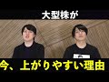 【2倍株も】大型優位は今後も続くのか？買われている理由や今後について専業投資家が解説！