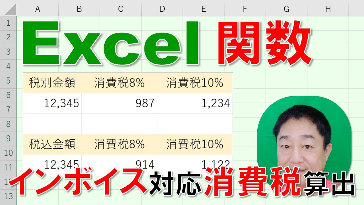 【Excel関数 徹底解説】インボイス対応　消費税の算出