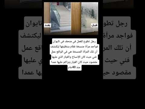 رجل تطوع للعمل في متحف في تايوان فواجد مرآة متسخة فقام بتنظيفها ليكتشف اكسبلور 