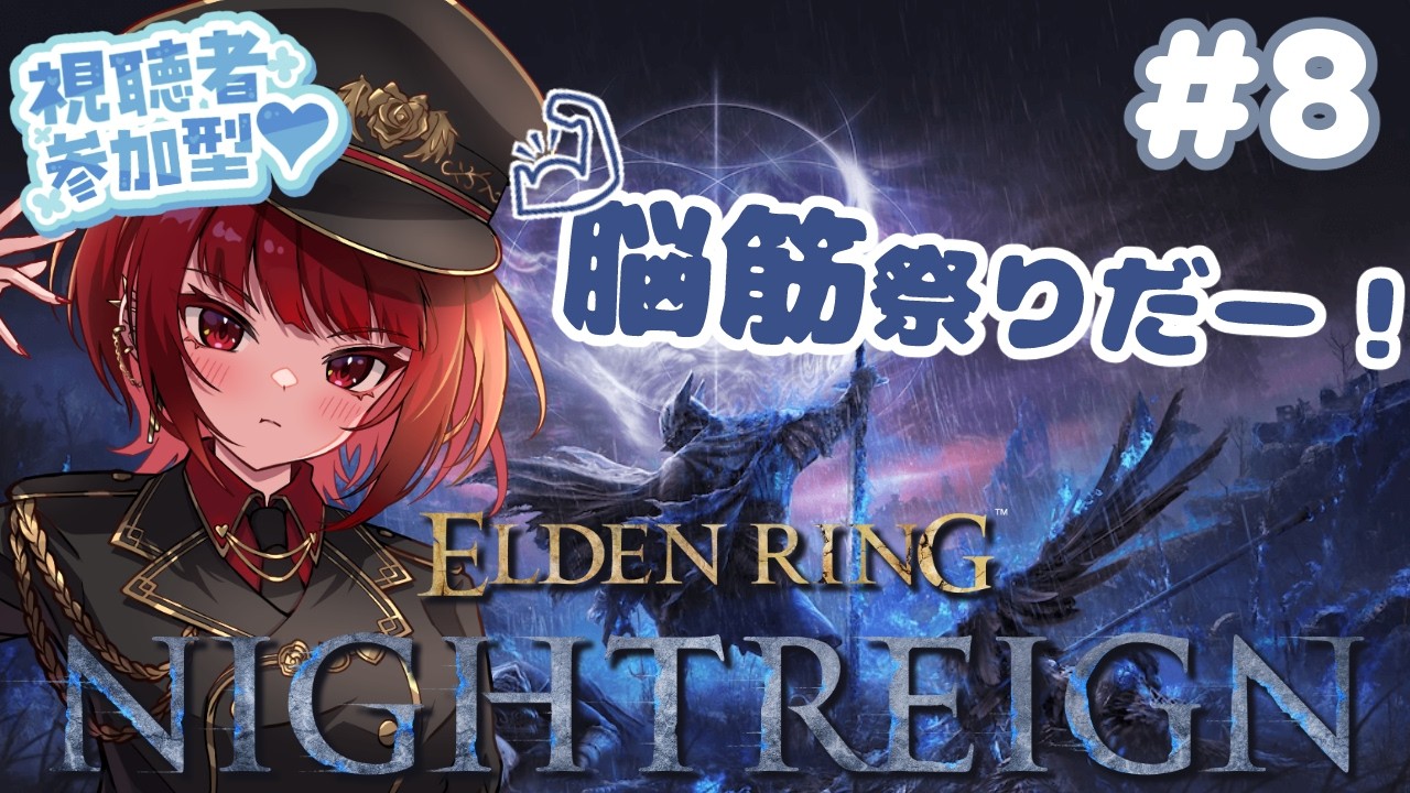 steam版【ELDEN RING NIGHTREIGN】犬リベンジしたいです! #8 ※スパチャ禁止※ #参加型