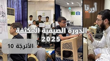 مقتطفات من الدورة الصيفية المكثفة 2025 (الأترجة 10) - أورفا | مؤسسة تاج لتعليم القرآن الكريم