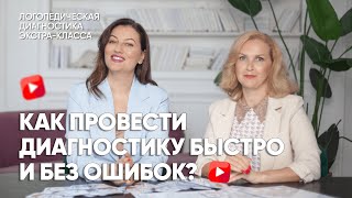 Как провести диагностику быстро и без ошибок?