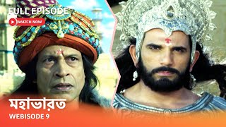 Webisode 9 I Full Episode I আবার দেখুন আপনাদের প্রিয় ধারাবাহিক ' মহাভারত '