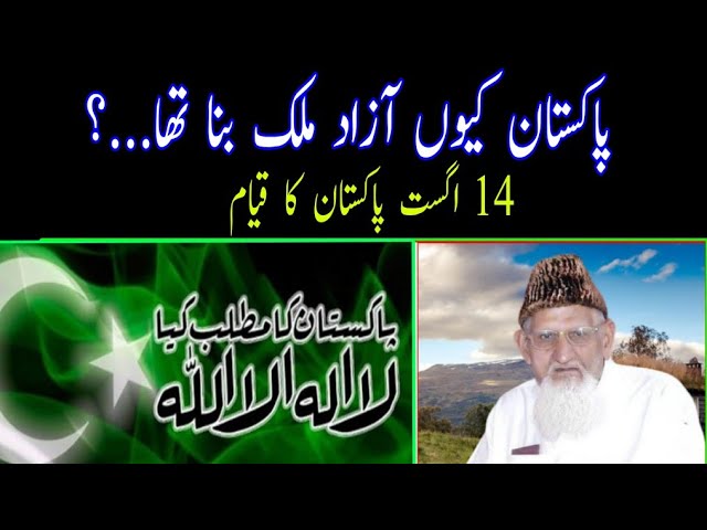 Pakistan Quon Banaya Gya? #14August Aajj ka Pakistan kaisa hai? Maulana ishaq urdu