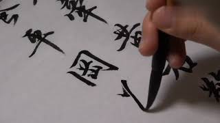 绝妙行书《江城子密州出猎》，苏轼词魅力无穷，这书法惊艳耐看！