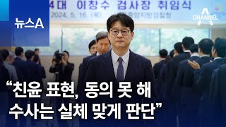 이창수 서울중앙지검장 “친윤 표현, 동의 못 해…수사는 실체 맞게 판단” | 뉴스A