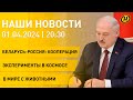Лукашенко о Беларуси и России; чем занимается на МКС Василевская; делегаты ВНС; &quot;Час Земли&quot;| НОВОСТИ
