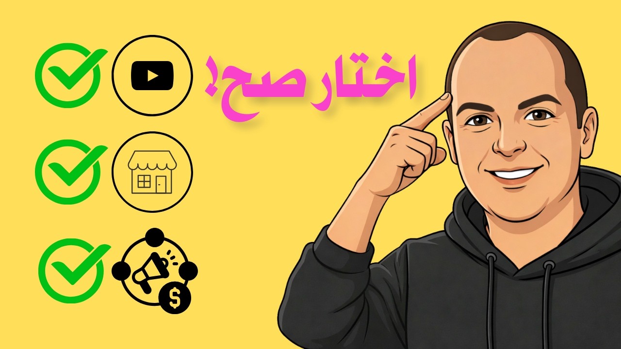 الربح أونلاين: كيف تختار المجال المناسب لشخصيتك؟ (2)