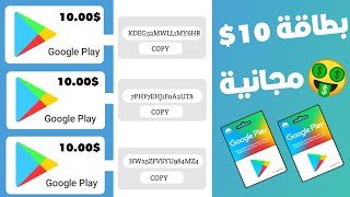 جديد ربح بطاقات جوجل بلاي مجانا 2023 | بطاقة 10$ مجانية للجميع 😱