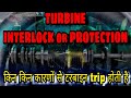 turbine Interlock |  turbine protection drives | किन किन कारणों से टरबाइन trip होती हैं।