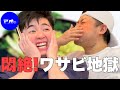 【過酷】ゲイ2人でワサビ1本使い切るまで帰れませんをした結果...