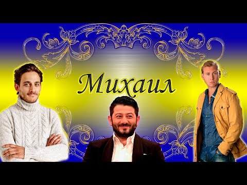 Песни с именами: Песня про Мишу | С Днём Рождения Михаил Миша