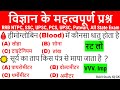 Science gk in hindi | विज्ञान के प्रश्न | Vigyan Questions Answer | rrb ntpc | SSC | RAVI | GkTricks