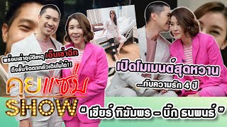 คุยแซ่บShow : “เชียร์ ฑิฆัมพร-บิ๊ก ธนพนธ์” สุดหวานกับความรัก 4 ปี พร้อมเล่าอุบัติเหตุ เอ็นเข่าฉีก!!