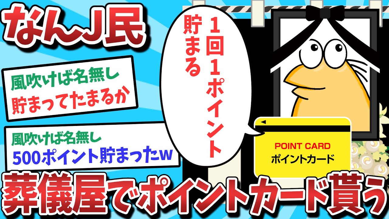 【悲報】なんJ民、葬儀屋でポイントカードをもらってしまうｗｗｗ【2ch面白いスレ】【ゆっくり解説】