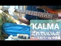 ※リクエストあり 【KALMA】 これでいいんだ  ベース