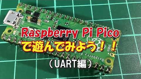 Raspberry Pi Picoで遊んでみよう（UART編）