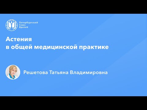 Видео: Профессор Решетова Т.В.: Астения в общей медицинской практике