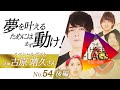 54【特別企画】ゲスト 古原靖久さん《後編》