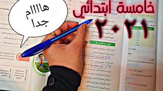 فيديو مهم جدآ للصف الخامس الابتدائي