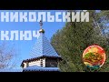 Никольский ключ на дороге Аша - Сим и легенды связанные с ним