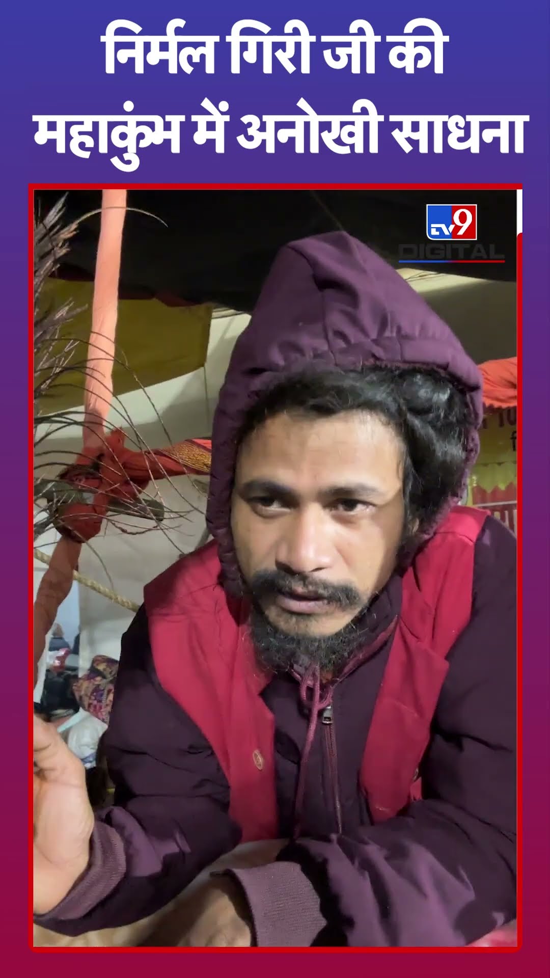 Mahakumbh 2025: निर्मल गिरी जी की महाकुंभ में अनोखी साधना|#ytshorts