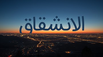 قرآن کریم - سوره انشقاق با ترجمه فارسی گویا با صدای مشاری العفاسی